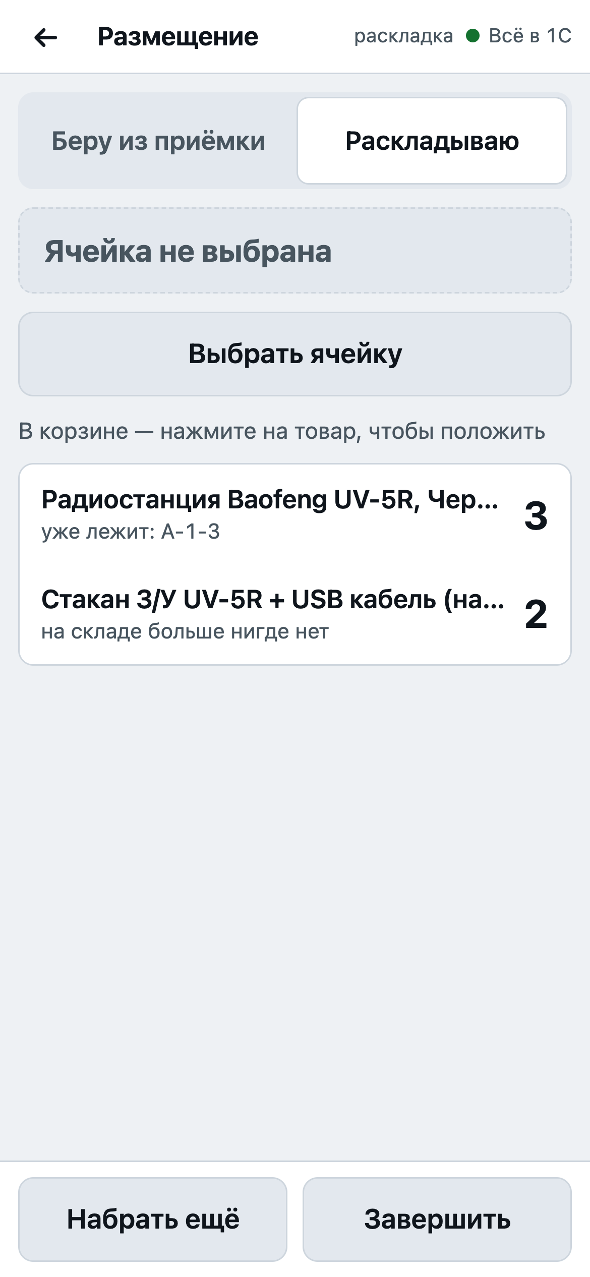 Раскладка с подсказкой, где товар уже лежит