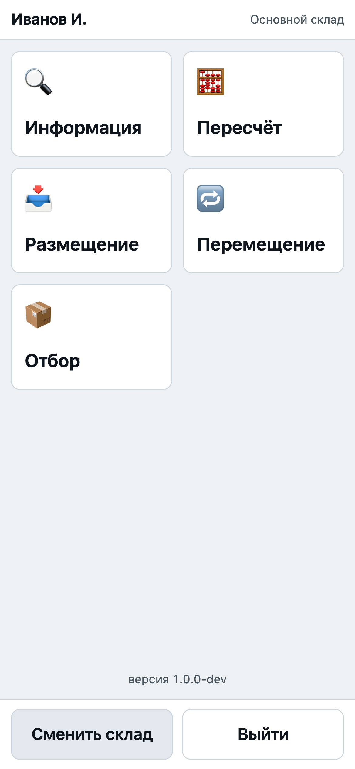 Главное меню: пять складских процессов крупными плитками