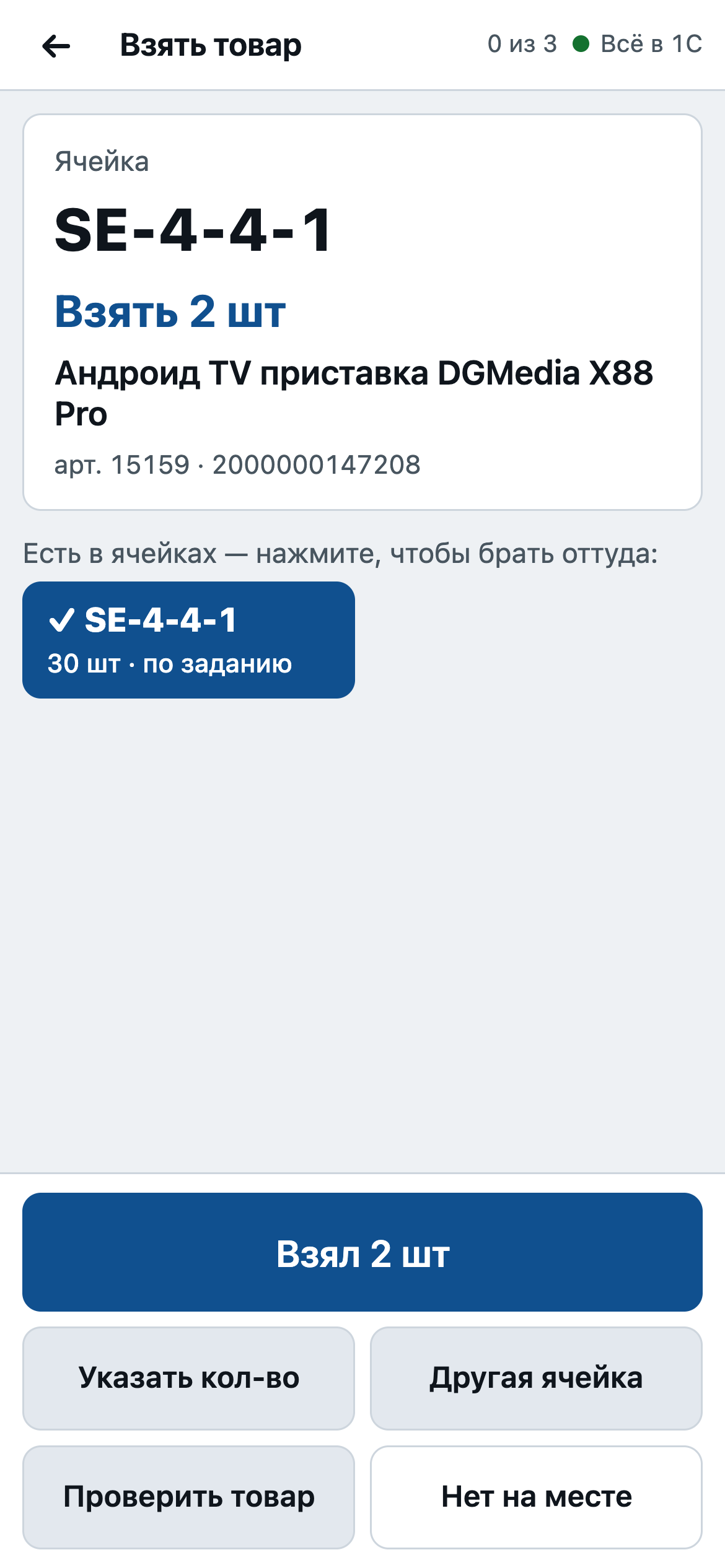 Экран взятия товара