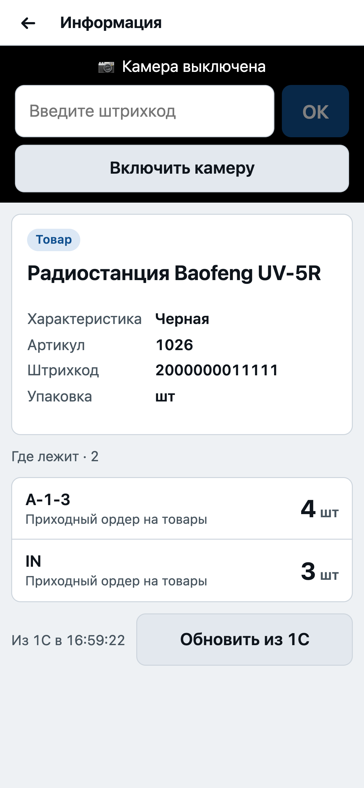 Карточка товара: характеристики и ячейки, где он лежит